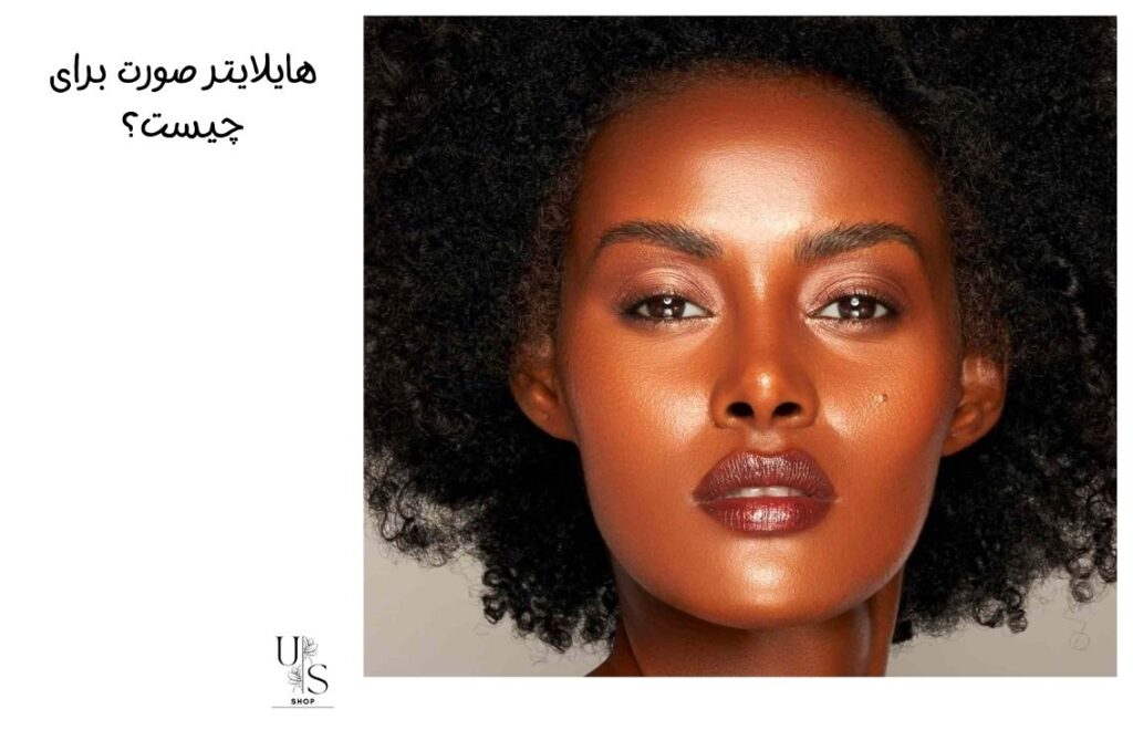 تاثیر هایلایتر صورت در آرایش