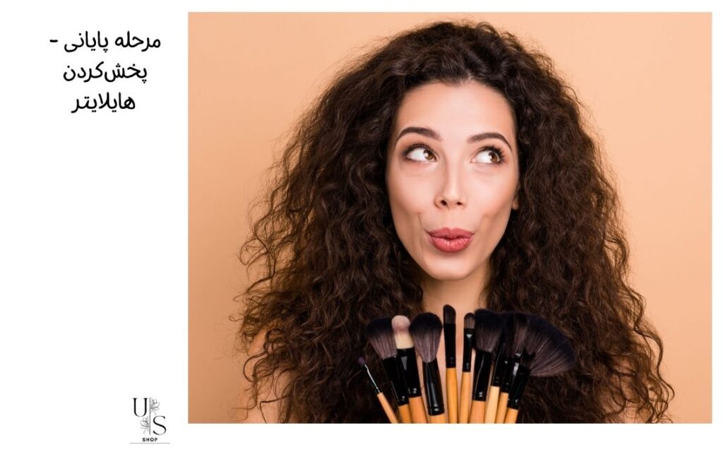 کار با براش مخصوص هایلایتر صورت