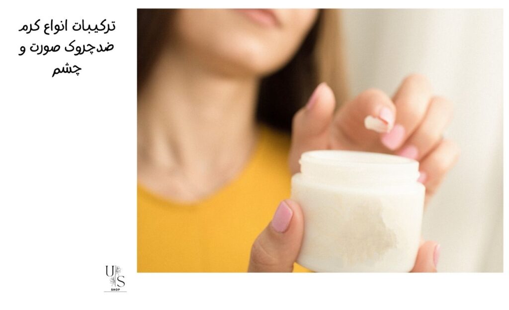 ترکیبات انواع کرم ضدچروک صورت و چشم