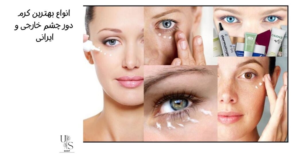 معرفی انواع کرم دور چشم