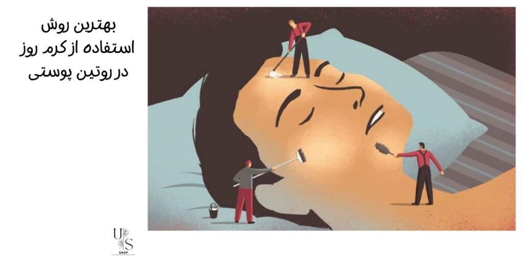 استفاده از کرم روز در روتین پوستی روزانه
