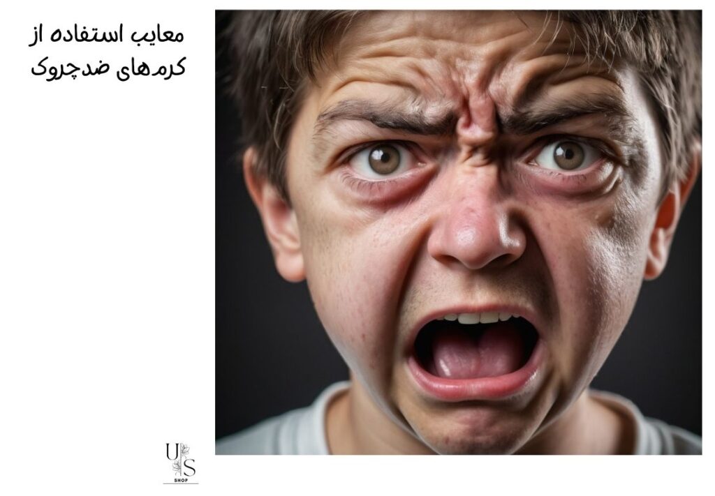 معایب کرم ضد چروک زیر چشم