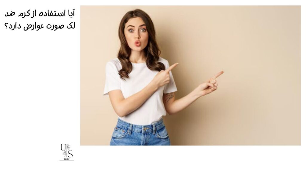 کرم ضد لک صورت عوارض دارد؟