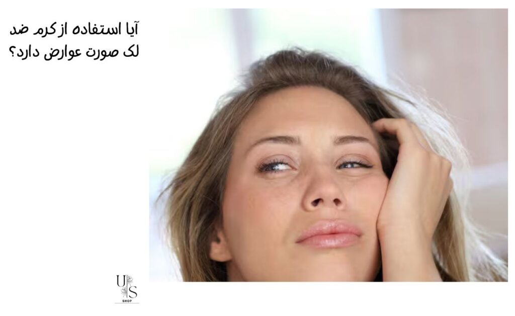 عوارض کرم ضد لک