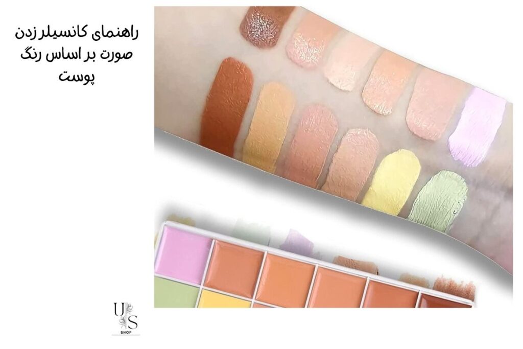 رنگهای کانسیلر صورت
