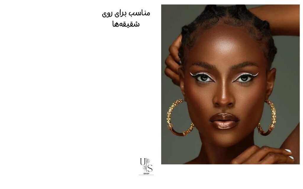 هایلایتر صورت برای پیشانی و شقیقه