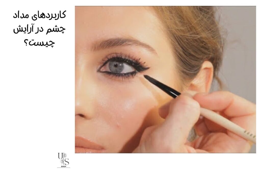 کاربردهای مداد چشم