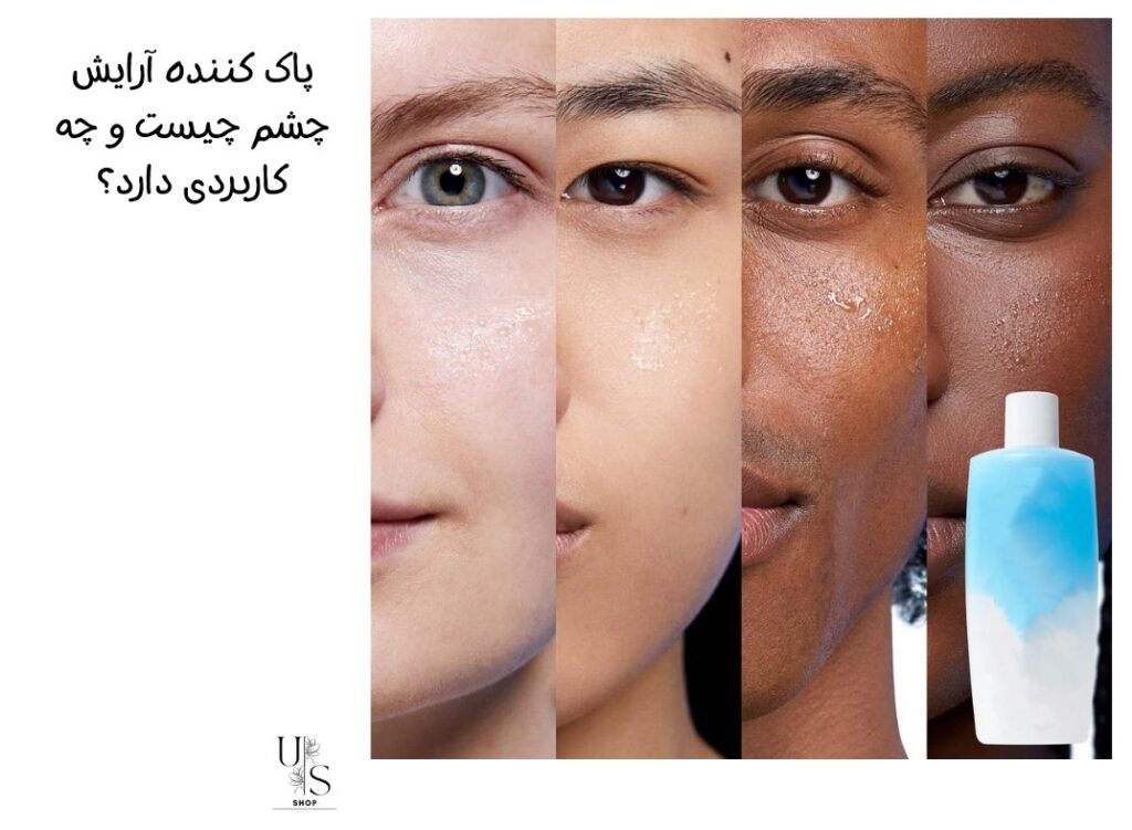 پاک کننده آرایش چشم چیست