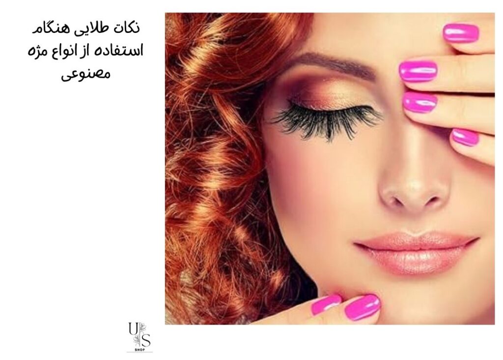 استفاده از انواع مژه مصنوعی