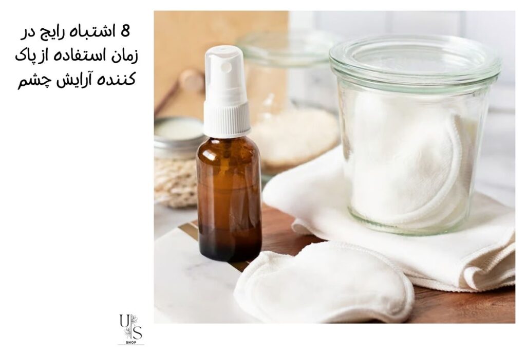 استفاده از پاک کننده آرایش چشم