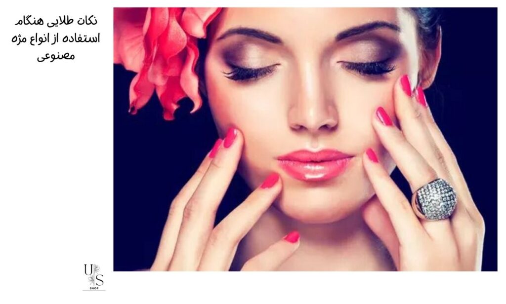 استفاده از انواع مژه مصنوعی