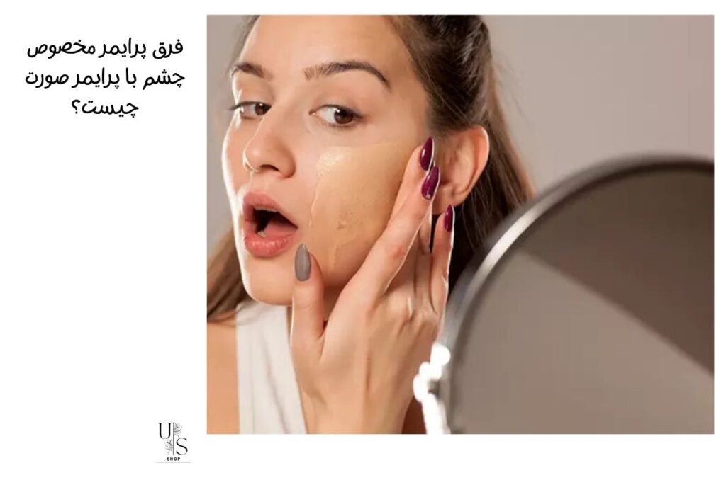 فرق پرایمر مخصوص چشم با پرایمر صورت