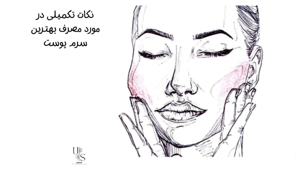 نکات تکمیلی در مورد مصرف بهترین سرم پوست