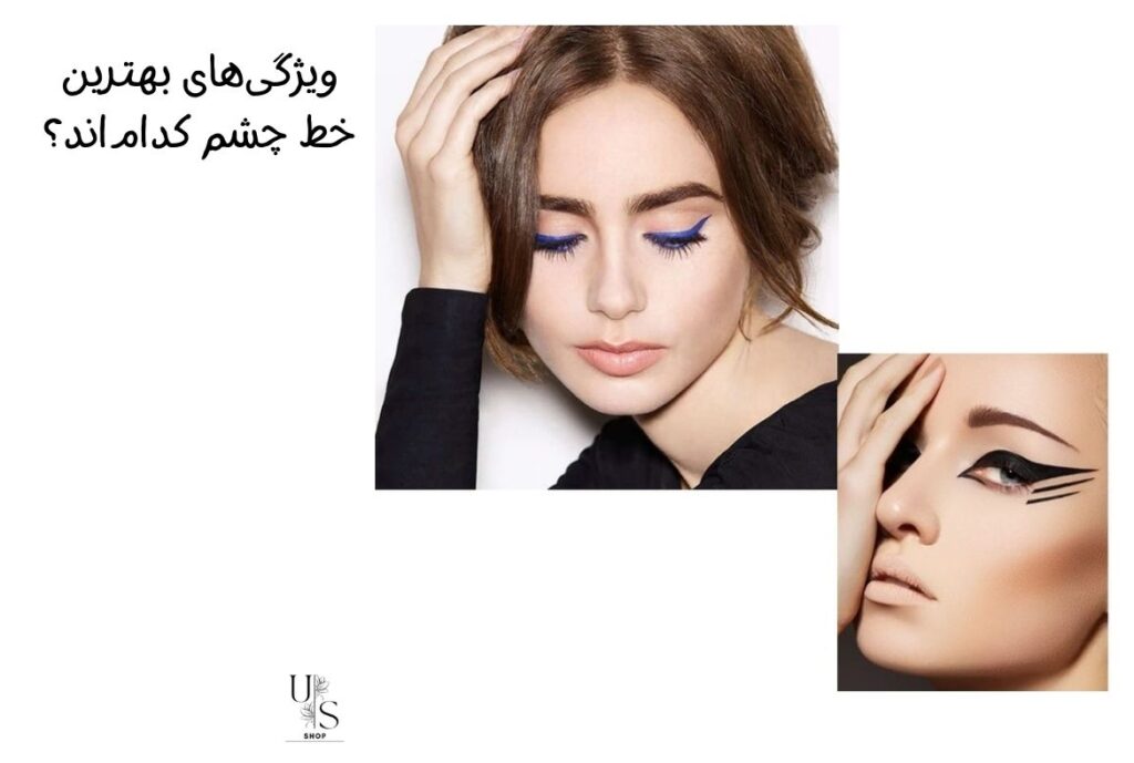 ویژگی‌های بهترین خط چشم