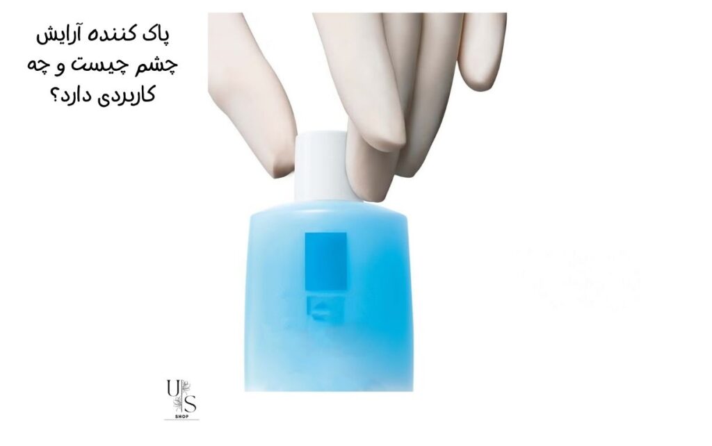 پاک کننده آرایش چشم چیست