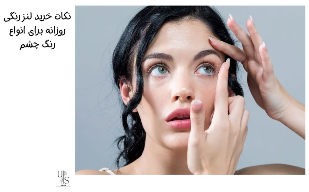 نکات خرید لنز رنگی روزانه