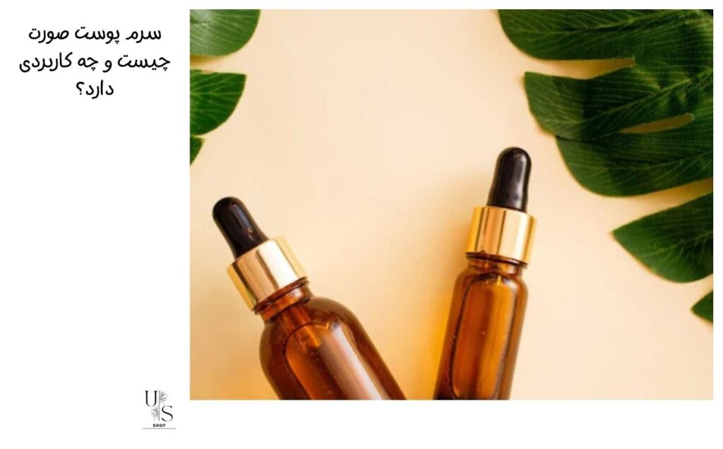 سرم پوست صورت چیست و چه کاربردی دارد؟