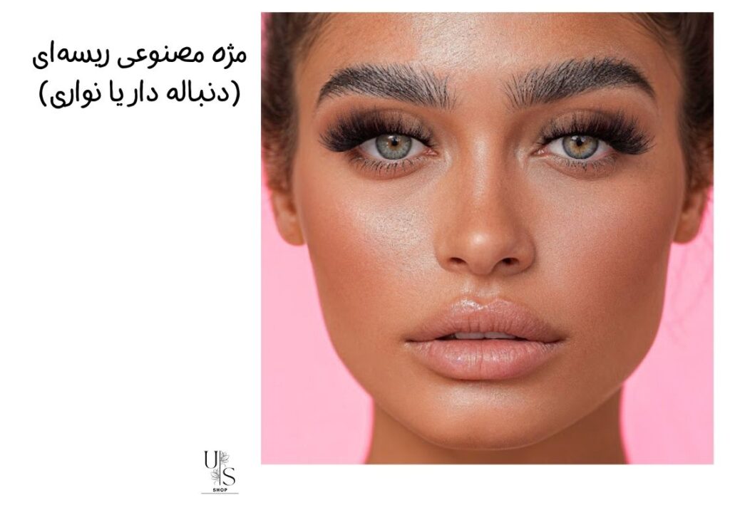 مژه مصنوعی ریسه‌ای