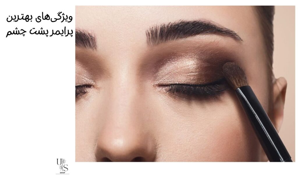 ویژگی‌های بهترین پرایمر پشت چشم