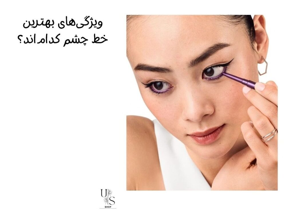 ویژگی‌های بهترین خط چشم