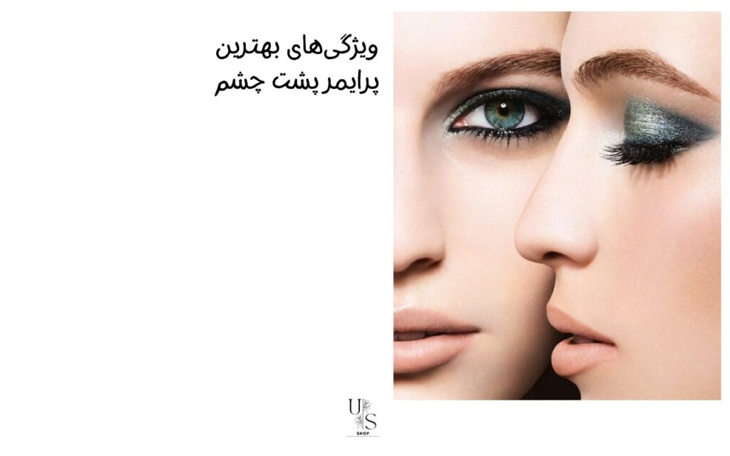 ویژگی‌های بهترین پرایمر پشت چشم