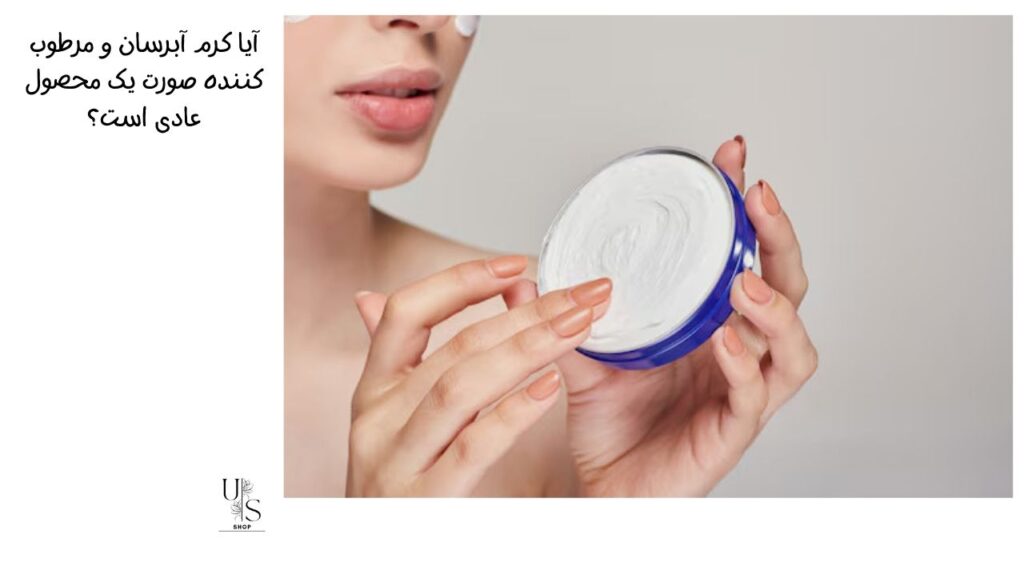 آیا کرم آبرسان و مرطوب کننده صورت یک محصول عادی است؟