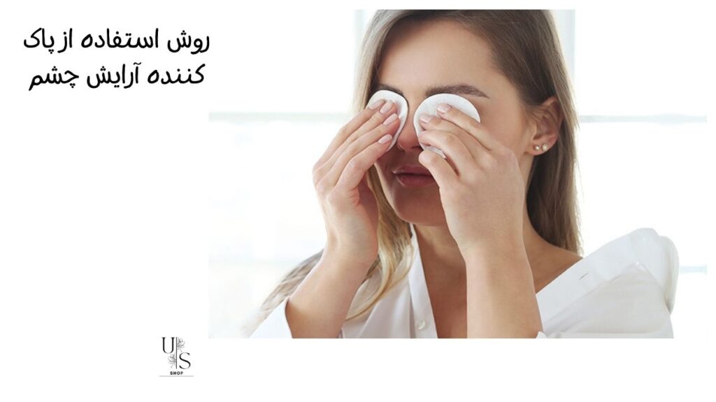 روش استفاده از پاک کننده آرایش چشم