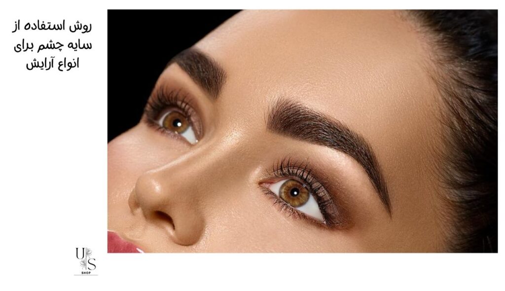 روش استفاده از سایه چشم