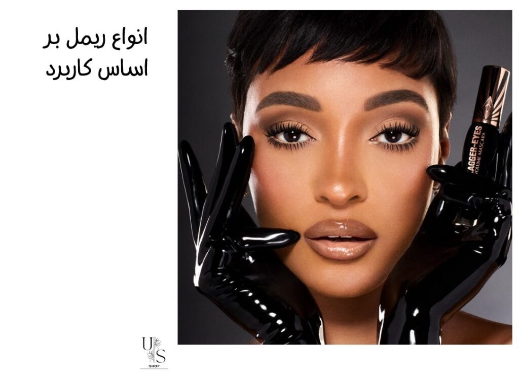 انواع ریمل چشم بر اساس کارکرد