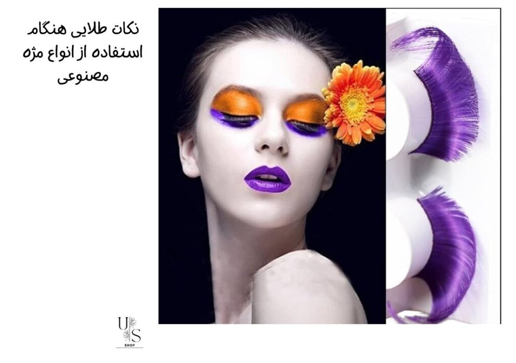 استفاده از انواع مژه مصنوعی